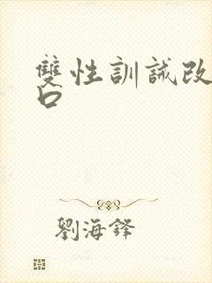 双性训诫改造重口封面