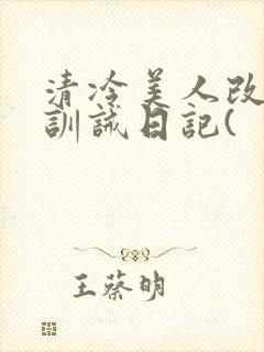 清冷美人改/造训诫日记(