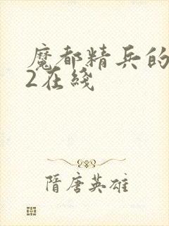 魔都精兵的奴隶2在线封面