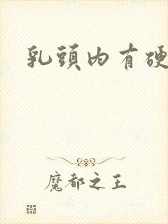 乳头内有硬疙瘩封面