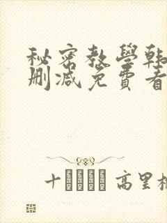 秘密教学韩漫无删减免费看