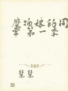 魔物娘的同居日常 第一季