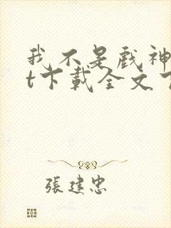 我不是戏神txt下载全文下载