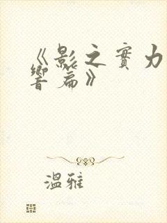 《影之实力者残响篇》