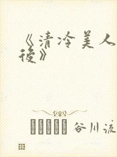 《清冷美人联姻后》