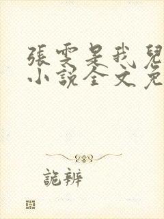 张雯是我儿媳妇小说全文免费阅读