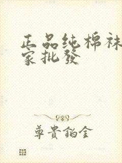 正品纯棉袜子厂家批发