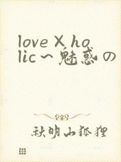 love×holic～魅惑の乙女と白浊関系～