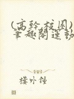 (高干,校园)笔趣阁运动会封面