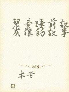 儿童睡前故事大灰狼的故事