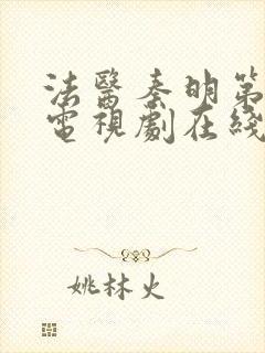 法医秦明第二季电视剧在线看免费