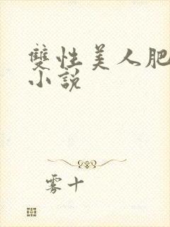 双性美人肥丑攻小说