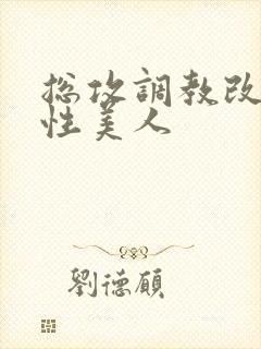 总攻调教改造双性美人封面