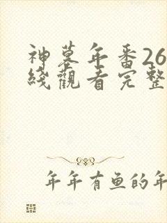 神墓年番26在线观看完整版免费