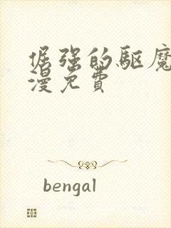 倔强的驱魔师动漫免费