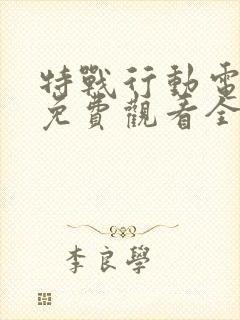 特战行动电视剧免费观看全集完整版