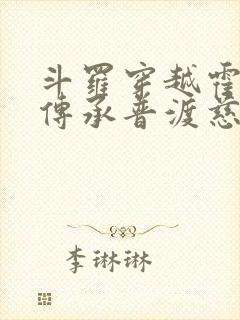 斗罗穿越霍雨浩传承普渡慈航笔趣阁