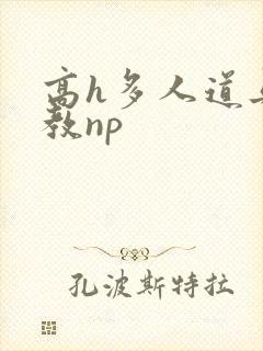 高h多人道具调教np