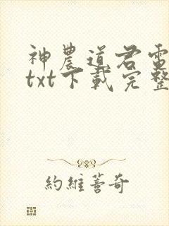 神农道君电子书txt下载完整版封面