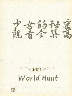 少女的秘密动漫观看全集高清封面