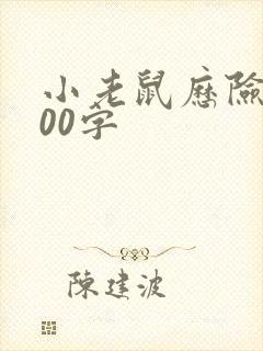 小老鼠历险记100字