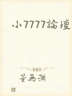 小7777论坛