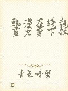 韩漫在线观看漫画免费下拉式