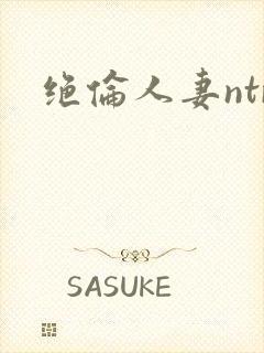绝伦人妻ntr