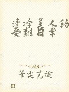 清冷美人的沦落受难日常