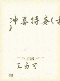 冲喜侍妾(古言)