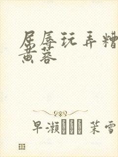 屈辱玩弄糟蹋h黄蓉