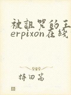 被诅咒的王子derpixon在线观看