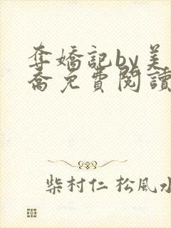 夺娇记by美人乔免费阅读全文