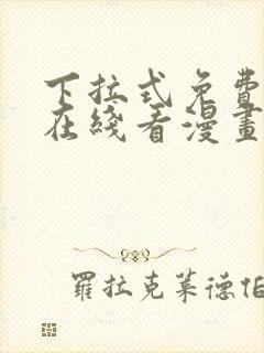 下拉式免费漫画在线看漫画