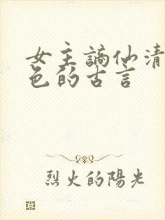 女主谪仙清冷绝色的古言