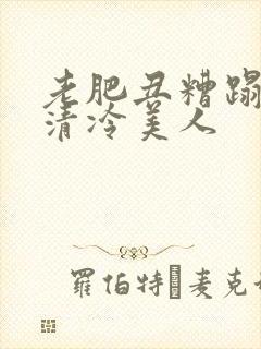 老肥丑糟蹋双性清冷美人封面