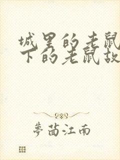 城里的老鼠和乡下的老鼠故事