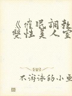 《催眠调教高冷双性美人室友》