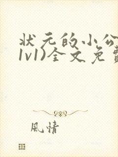 状元的小公主(1v1)全文免费阅读