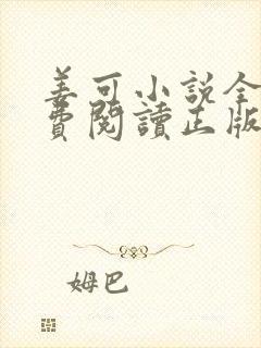 姜可小说全文免费阅读正版