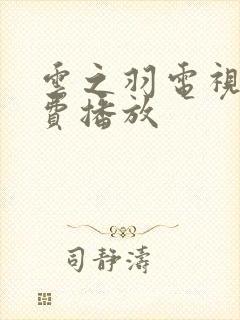 云之羽电视剧免费播放