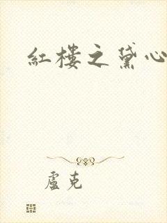 红楼之黛心如玉