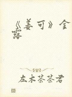 《姜可》金银花露