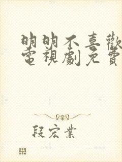 明明不喜欢日剧电视剧免费观看高清