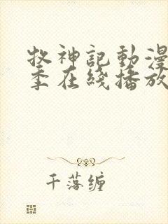 牧神记动漫第二季在线播放