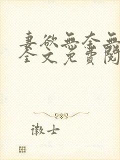 妻欲无奈无删减全文免费阅读