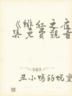 《绯红之夜》全集免费观看动漫