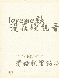 loveme动漫在线观看第一季封面