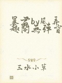 暴君by风弄笔趣阁无弹窗最新章节封面