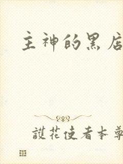 主神的黑店